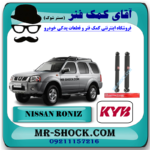 کمک فنر آفرودی عقب نیسان رونیز برند KYB (گازی) با بهترین قیمت در فروشگاه آقای کمک فنر (مستر شوک) مرکز فروش کمک فنر KYB و قطعات یدکی خودرو