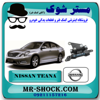 دسته موتور چپ نیسان تیانا برند اصلی نیسان موتور با بهترین قیمت در فروشگاه مستر شوک ( آقای کمک فنر ) مرکز فروش تخصصی کمک فنر KYB و قطعات یدکی خودرو