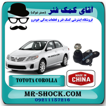 سیبک طبق تویوتا کرولا 2008-2012 برند ساخت چین با بهترین قیمت در فروشگاه آقای کمک فنر (مستر شوک) مرکز فروش کمک فنر KYB و قطعات یدکی خودرو