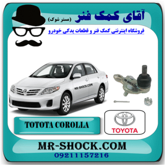 سیبک طبق تویوتا کرولا 2008-2012 برند اصلی تویوتا جنیون با بهترین قیمت در فروشگاه آقای کمک فنر (مستر شوک) مرکز فروش کمک فنر KYB و قطعات یدکی خودرو