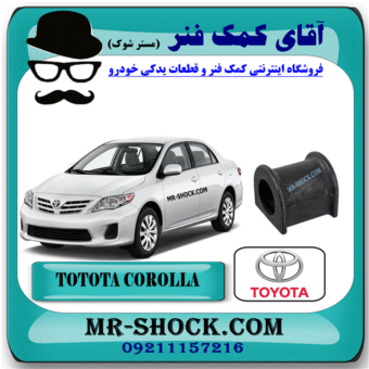 لاستیک چاکدار تویوتا کرولا 2008-2012 برند اصلی تویوتا جنیون با بهترین قیمت و کیفیت در آقای کمک فنر (مستر شوک) مرکز فروش کمک فنر KYB و قطعات یدکی خودرو
