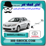 میل موجگیر جلو تویوتا کرولا 2008-2012 برند اصلی تویوتا جنیون با بهترین قیمت در فروشگاه آقای کمک فنر (مستر شوک) مرکز فروش کمک فنر KYB و قطعات یدکی خودرو