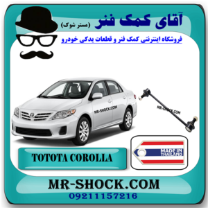 میل موجگیر جلو تویوتا کرولا 2008-2012 برند ساخت تایلند با بهترین قیمت در فروشگاه آقای کمک فنر (مستر شوک) مرکز فروش کمک فنر KYB و قطعات یدکی خودرو