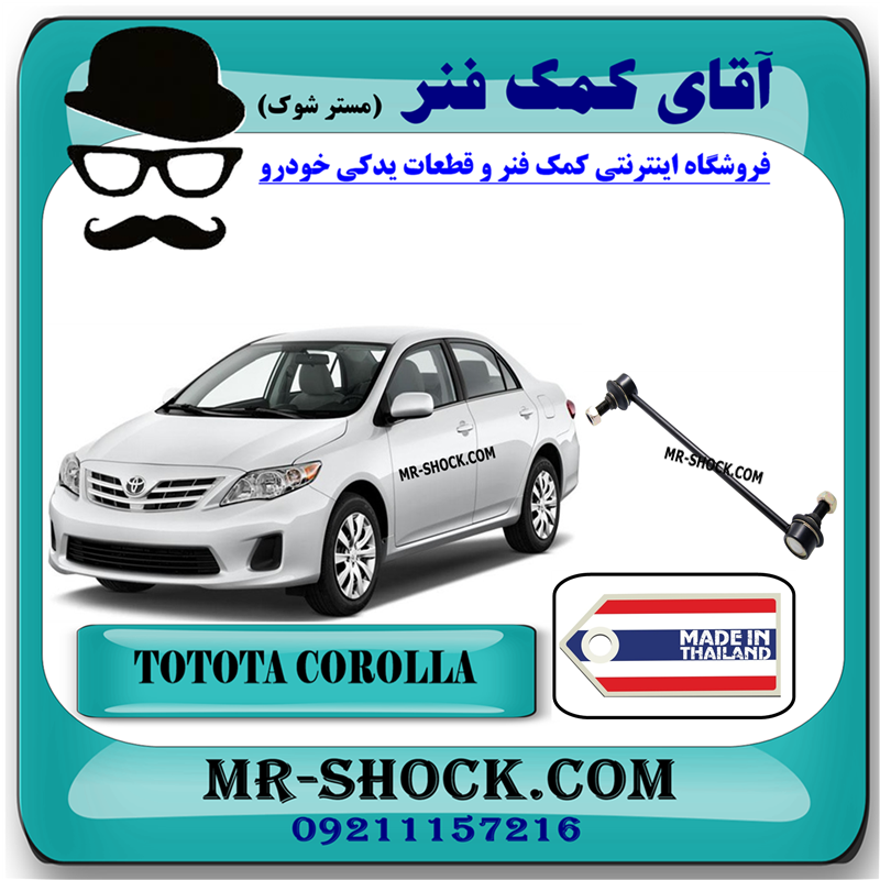COROLLA 2012 THAILAND=48820-47010-31 میل موجگیر جلو تویوتا کرولا 2008-2012 برند ساخت تایلند با بهترین قیمت در فروشگاه آقای کمک فنر (مستر شوک) مرکز فروش کمک فنر KYB و قطعات یدکی خودرو