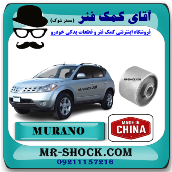 بوش طبق پایین بزرگ جلو نیسان مورانو 2008-2007 برند ساخت چین با بهترین قیمت در فروشگاه آقای کمک فنر (مستر شوک) مرکز فروش کمک فنر KYB و قطعات یدکی خودرو