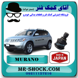 سیبک طبق پایین نیسان مورانو 2008-2007 برند ساخت ژاپن با بهترین قیمت در فروشگاه آقای کمک فنر (مستر شوک) مرکز فروش کمک فنر KYB و قطعات یدکی خودرو