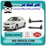سیبک فرمان تویوتا کرولا 2008-2012 برند طرح اصلی (ژاپن) با بهترین قیمت در فروشگاه آقای کمک فنر (مستر شوک) مرکز فروش تخصصی کمک فنر KYB و قطعات یدکی خودرو