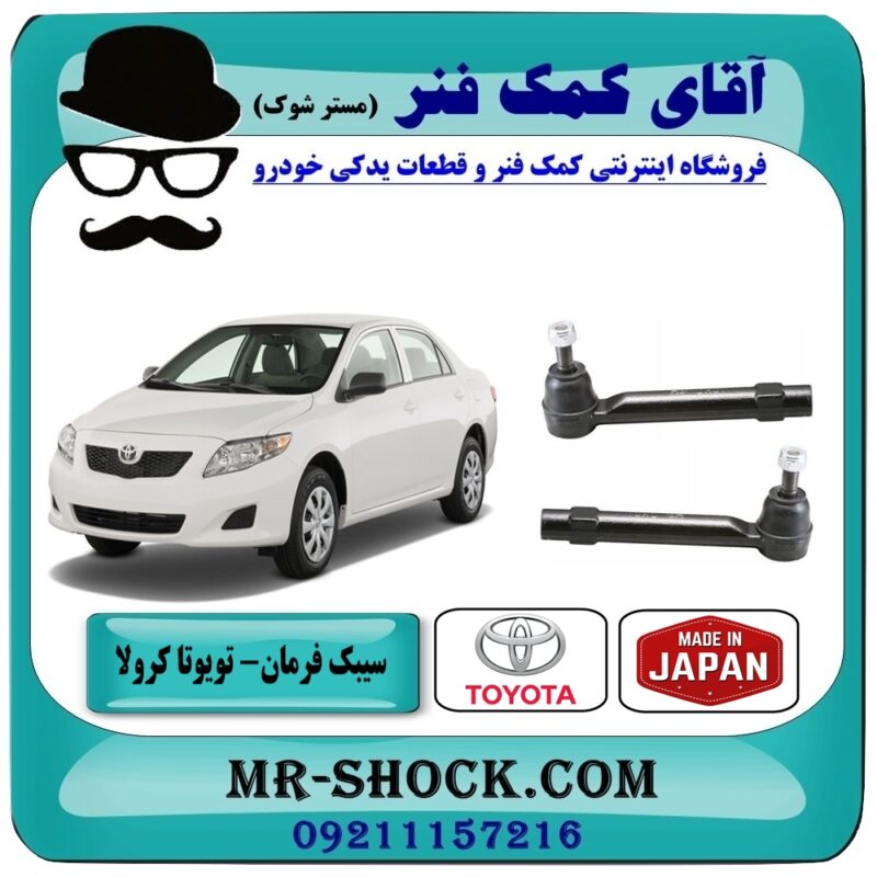 سیبک فرمان تویوتا کرولا 2008-2012 برند طرح اصلی (ژاپن) با بهترین قیمت در فروشگاه آقای کمک فنر (مستر شوک) مرکز فروش تخصصی کمک فنر KYB و قطعات یدکی خودرو