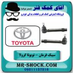 سیبک فرمان تویوتا کرولا 2008-2012 برند طرح اصلی (ژاپن) با بهترین قیمت در فروشگاه آقای کمک فنر (مستر شوک) مرکز فروش تخصصی کمک فنر KYB و قطعات یدکی خودرو