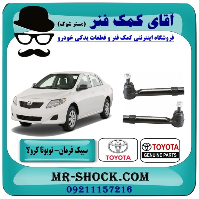 سیبک فرمان تویوتا کرولا 2008-2012 برند اصلی تویوتا جنیون با بهترین قیمت در فروشگاه آقای کمک فنر (مستر شوک) مرکز فروش تخصصی کمک فنر KYB و قطعات یدکی