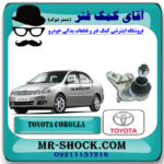 سیبک طبق پایین تویوتا کرولا 2005-2007 برند اصلی تویوتا جنیون با بهترین قیمت در فروشگاه آقای کمک فنر (مستر شوک) مرکز فروش کمک فنر KYB و قطعات یدکی خودرو