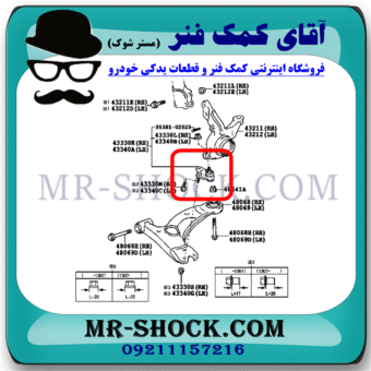 سیبک طبق پایین تویوتا کرولا 2005-2007 برند اصلی تویوتا جنیون با بهترین قیمت در فروشگاه آقای کمک فنر (مستر شوک) مرکز فروش کمک فنر KYB و قطعات یدکی خودرو