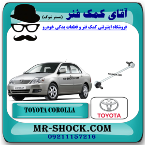 میل موجگیر جلو تویوتا کرولا 2005-2007 برند اصلی تویوتا جنیون با بهترین قیمت در فروشگاه آقای کمک فنر (مستر شوک) مرکز فروش کمک فنر KYB و قطعات یدکی خودرو