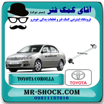 میل موجگیر جلو تویوتا کرولا 2005-2007 برند اصلی تویوتا جنیون با بهترین قیمت در فروشگاه آقای کمک فنر (مستر شوک) مرکز فروش کمک فنر KYB و قطعات یدکی خودرو