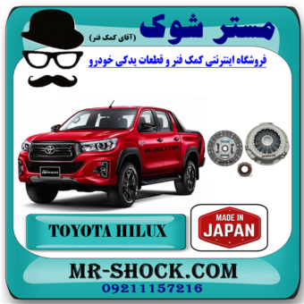 کیت کلاچ تویوتا هایلوکس 2016-2019 برند ساخت ژاپن با بهترین قیمت در فروشگاه مستر شوک (آقای کمک فنر) مرکز فروش کمک فنر KYB و قطعات یدکی خودرو