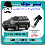نازل چراغ شور تویوتا لندکروز 2010-2014 برند اصلی جنیون پارتس در فروشگاه آقای کمک فنر (مستر شوک) مرکز فروش تخصصی کمک فنر KYB و قطعات یدکی خودرو