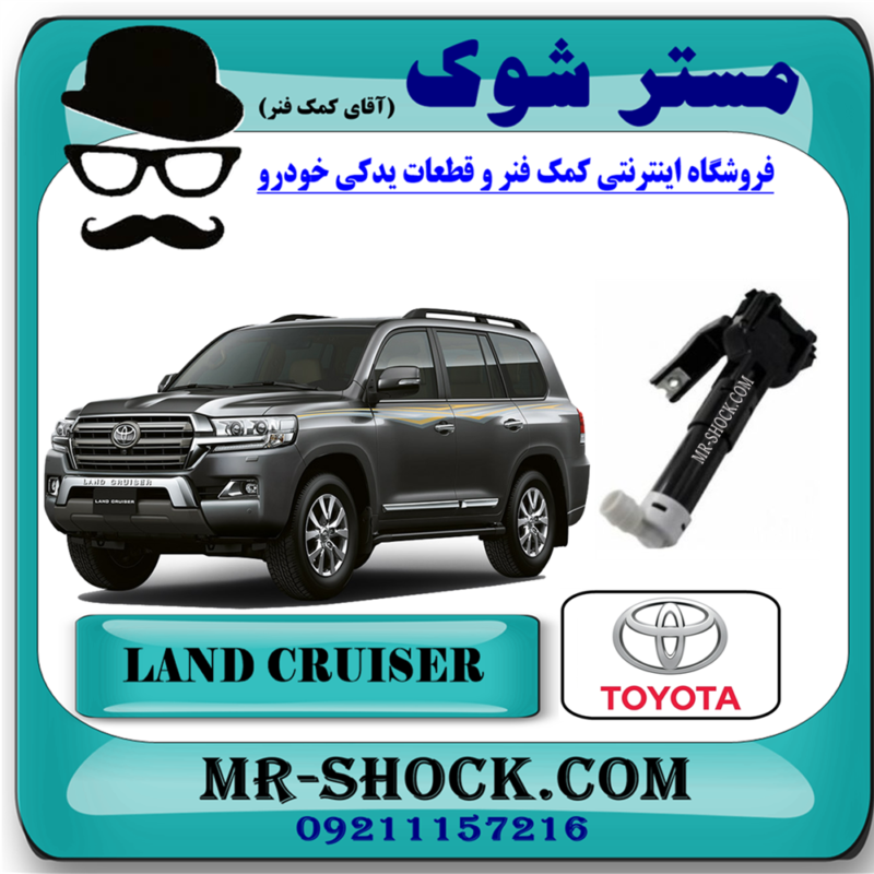 نازل چراغ شور تویوتا لندکروز 2010-2014 برند اصلی جنیون پارتس در فروشگاه آقای کمک فنر (مستر شوک) مرکز فروش تخصصی کمک فنر KYB و قطعات یدکی خودرو