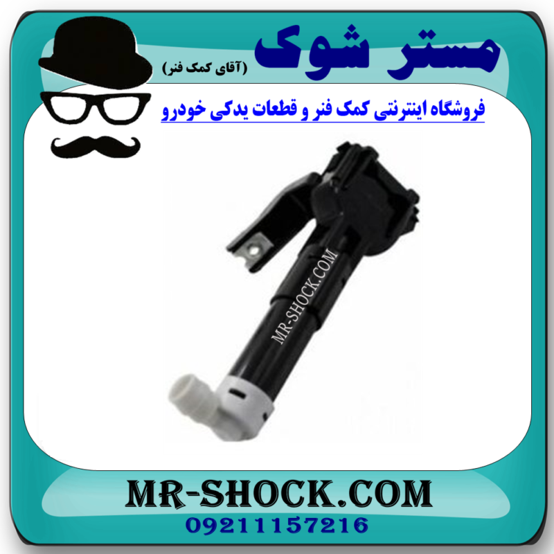نازل چراغ شور سمت راست تویوتا لندکروز 2010-2014 برند اصلی جنیون پارتس در فروشگاه مستر شوک (آقای کمک فنر )