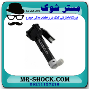 نازل چراغ شور سمت چپ تویوتا لندکروز 2010-2014 برند اصلی جنیون پارتس در فروشگاه مستر شوک (آقای کمک فنر )