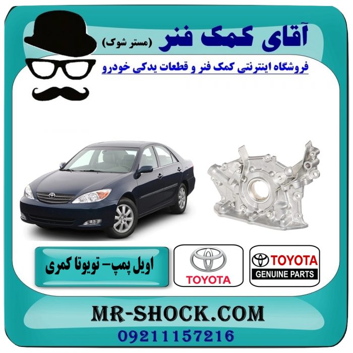 TOYOTA CAMRY 2005-2006 V6=15100-20020-1 اویل پمپ تویوتا کمری گرند 2005-2006 (6 سیلندر) برند اصلی تویوتا جنیون با بهترین قیمت در فروشگاه آقای کمک فنر (مستر شوک) مرکز فروش تخصصی کمک فنر KYB و قطعات یدکی
