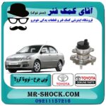توپی بلبرینگ چرخ عقب تویوتا کرولا 2005-2007 برند اصلی تویوتا جنیون با بهترین قیمت در فروشگاه آقای کمک فنر (مستر شوک) مرکز فروش تخصصی کمک فنر KYB وقطعات یدکی