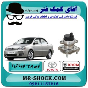 توپی بلبرینگ چرخ عقب تویوتا کرولا 2005-2007 برند اصلی تویوتا جنیون با بهترین قیمت در فروشگاه آقای کمک فنر (مستر شوک) مرکز فروش تخصصی کمک فنر KYB وقطعات یدکی