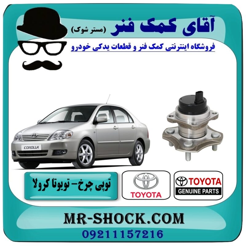 TOYOTA COROLLA 2005-2007 OEM=42450-12051-1 توپی بلبرینگ چرخ عقب تویوتا کرولا 2005-2007 برند اصلی تویوتا جنیون با بهترین قیمت در فروشگاه آقای کمک فنر (مستر شوک) مرکز فروش تخصصی کمک فنر KYB وقطعات یدکی