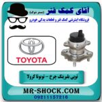 توپی بلبرینگ چرخ عقب تویوتا کرولا 2005-2007 برند اصلی تویوتا جنیون با بهترین قیمت در فروشگاه آقای کمک فنر (مستر شوک) مرکز فروش تخصصی کمک فنر KYB وقطعات یدکی