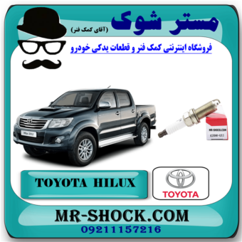 شمع موتور ساده تویوتا هایلوکس 2007-2015 برند اصلی تویوتا جنیون با بهترین قیمت در فروشگاه آقای کمک فنر (مستر شوک) مرکز فروش کمک فنر KYB و قطعات یدکی خودرو 