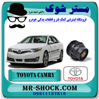 کاسه فیلتر روغن تویوتا کمری مدل 2012-2015 برند اصلی تویوتا جنیون با بهترین قیمت در فروشگاه مستر شوک (آقای کمک فنر) مرکز فروش کمک فنر KYB و قطعات یدکی خودرو