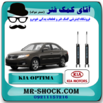 کمک فنر کیا اپتیما 2010-2012 برند اصلی کیا موتور با بهترین قیمت در فروشگاه آقای کمک فنر (مستر شوک ) مرکز فروش کمک فنر KYB و قطعات یدکی خودرو