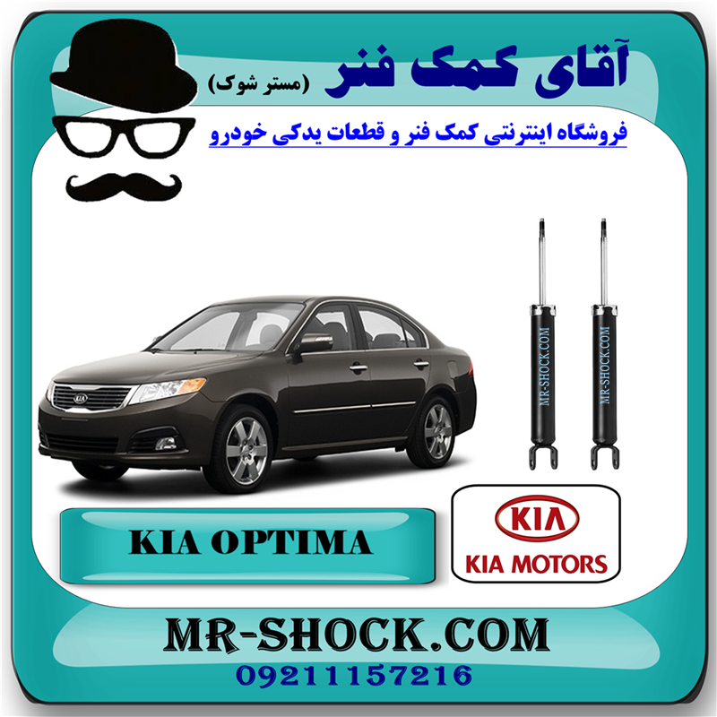KIA OPTIMA OEM=55311-2G610-51 کمک فنر کیا اپتیما 2010-2012 برند اصلی کیا موتور با بهترین قیمت در فروشگاه آقای کمک فنر (مستر شوک ) مرکز فروش کمک فنر KYB و قطعات یدکی خودرو