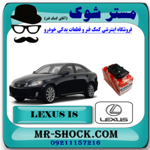 لنت ترمز چرخ عقب لکسوس IS300/250 مدل 2008-2012 برند اصلی تویوتا جنیون با بهترین قیمت در فروشگاه آقای کمک فنر (مستر شوک) مرکز فروش کمک فنر KYB و قطعات یدکی خودرو
