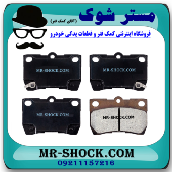 لنت ترمز چرخ عقب لکسوس IS300/250 مدل 2008-2012 برند اصلی تویوتا جنیون با بهترین قیمت در فروشگاه آقای کمک فنر (مستر شوک) مرکز فروش کمک فنر KYB و قطعات یدکی خودرو