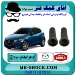 گردگیر کمک فنر جلو مزدا 2 برند طرح اصلی (ساخت چین) با بهترین قیمت در فروشگاه آقای کمک فنر (مستر شوک) مرکز فروش تخصصی کمک فنر KYB و قطعات یدکی