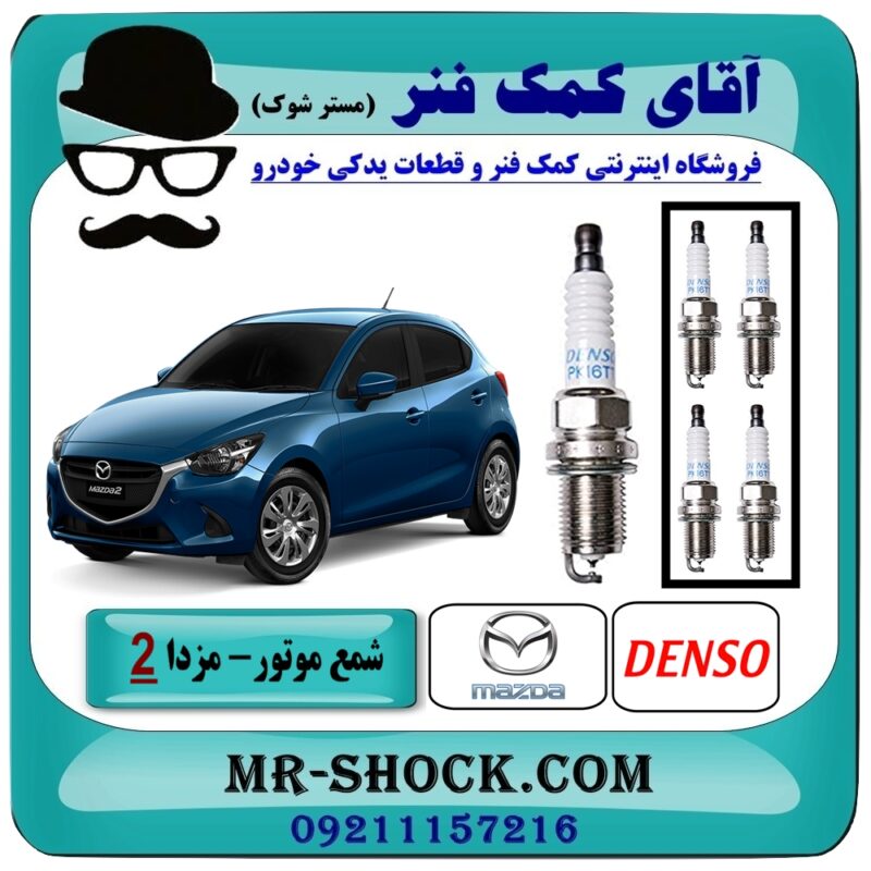 شمع موتور مزدا 2 مدل 2011-2015 برند اصلی دنسو DENSO (بسته 4 عددی) در فروشگاه آقای کمک فنر (مستر شوک) مرکز فروش تخصصی کمک فنر KYB و قطعات یدکی