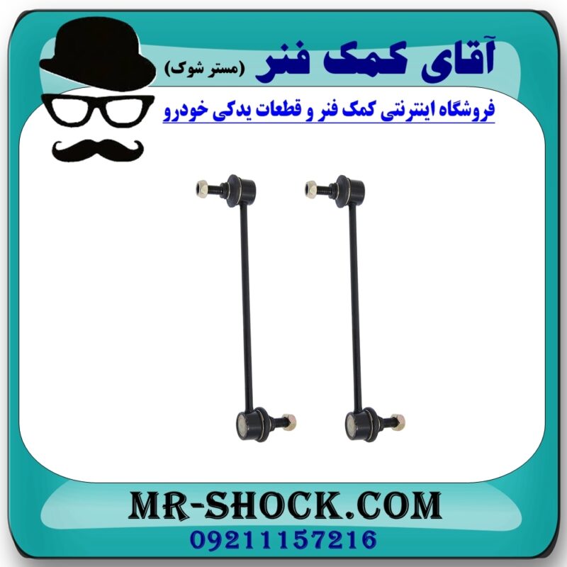 میل موجگیر جلو مزدا 2 مدل 2011-2015 (سیبک موجگیر) برند طرح اصلی (تایلند) با در فروشگاه آقای کمک فنر (مستر شوک) مرکز فروش تخصصی کمک فنر KYB و قطعات یدکی