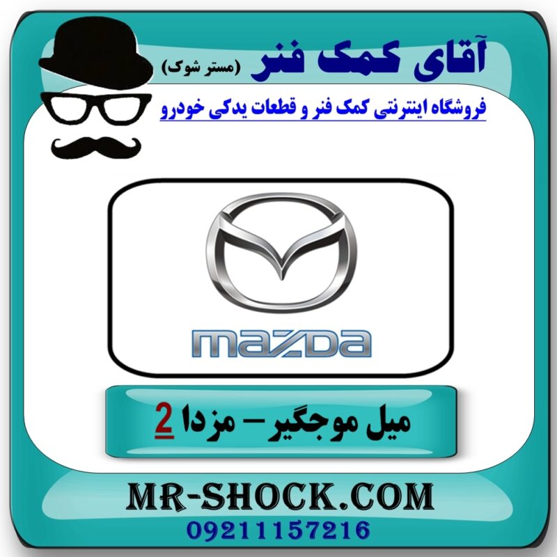 میل موجگیر جلو مزدا 2 مدل 2011-2015 (سیبک موجگیر) برند طرح اصلی (تایلند) با در فروشگاه آقای کمک فنر (مستر شوک) مرکز فروش تخصصی کمک فنر KYB و قطعات یدکی