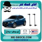 میل موجگیر جلو مزدا 2 مدل 2011-2015 (سیبک موجگیر) برند طرح اصلی (تایلند) با در فروشگاه آقای کمک فنر (مستر شوک) مرکز فروش تخصصی کمک فنر KYB و قطعات یدکی
