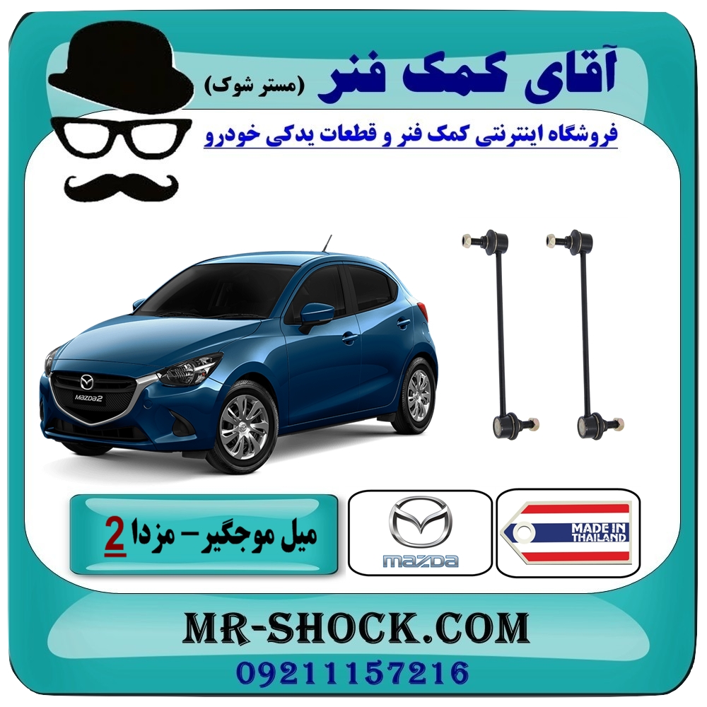 میل موجگیر جلو مزدا 2 مدل 2011-2015 (سیبک موجگیر) برند طرح اصلی (تایلند) با در فروشگاه آقای کمک فنر (مستر شوک) مرکز فروش تخصصی کمک فنر KYB و قطعات یدکی