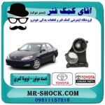 دسته موتور تویوتا کمری گرند 2005-2006 بوش بزرگ برند اصلی تویوتا جنیون با بهترین قیمت و کیفیت در فروشگاه آقای کمک فنر مرکز فروش تخصصی کمک فنر KYB و قطعات یدکی خودرو