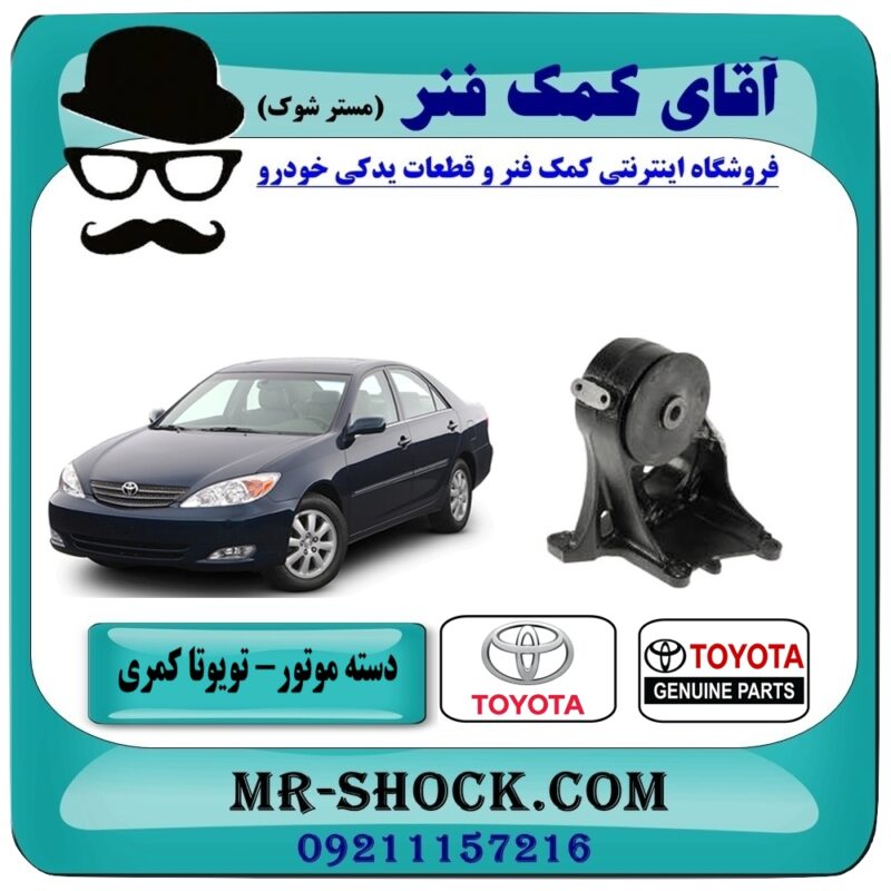 دسته موتور تویوتا کمری 2005-2006 بوش بزرگ (4 سیلندر) برند اصلی تویوتا جنیون در فروشگاه آقای کمک فنر (مستر شوک) مرکز فروش تخصصی کمک فنر KYB و قطعات یدکی
