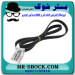 تسمه دینام تویوتا یاریس 2008-2012 برند اصلی تویوتا جنیون با بهترین قیمت در فروشگاه مستر شوک (آقای کمک فنر) مرکز فروش کمک فنر KYB و قطعات یدکی خودرو