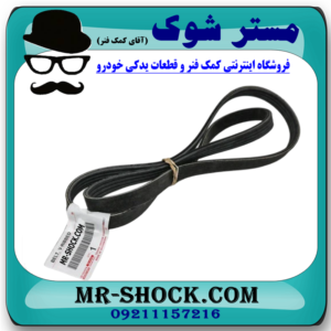 تسمه دینام تویوتا یاریس 2008-2012 برند اصلی تویوتا جنیون با بهترین قیمت در فروشگاه مستر شوک (آقای کمک فنر) مرکز فروش کمک فنر KYB و قطعات یدکی خودرو