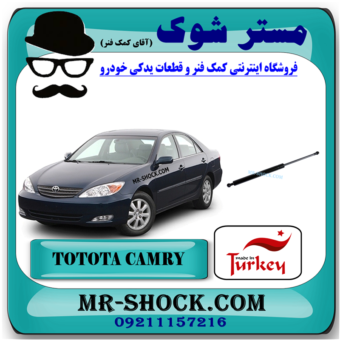 جک کاپوت تویوتا کمری 2005-2006 برند تجاری ساخت ترکیه با بهترین قیمت در فروشگاه مستر شوک (آقای کمک فنر) مرکز فروش کمک فنر KYB و قطعات یدکی خودرو