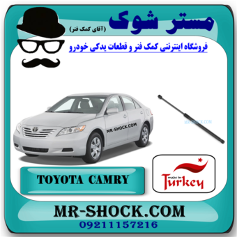 جک کاپوت تویوتا کمری 2007-2010 برند ساخت ترکیه با بهترین قیمت و کیفیت در فروشگاه مستر شوک (آقای کمک فنر) مرکز فروش کمک فنر KYB و قطعات یدکی خودرو