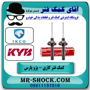 کمک فنر جلو پژو پارس برند KYB اسپانیا (گازی) با بهترین قیمت در فروشگاه آقای کمک فنر (مسترشوک) مرکز فروش تخصصی کمک فنر KYB و قطعات یدکی خودرو