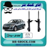 کمک فنر جلو مزدا 3 برند اصلی مزدا موتور با بهترین قیمت در فروشگاه آقای کمک فنر (مستر شوک) مرکز فروش تخصصی کمک فنر KYB و قطعات یدکی خودرو