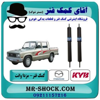 کمک فنر عقب مزدا وانت KYB تایلند با بهترین قیمت و کیفیت در فروشگاه آقای کمک فنر (مستر شوک) مرکز فروش تخصصی کمک فنر KYB و قطعات یدکی خودرو