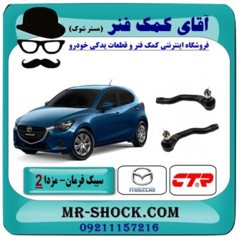 سیبک فرمان مزدا 2 مدل 2011-2015 (چپ و راست) CTR کره جنوبی با بهترین قیمت در فروشگاه آقای کمک فنر (مستر شوک) مرکز فروش تخصصی کمک فنر KYB و قطعات یدکی